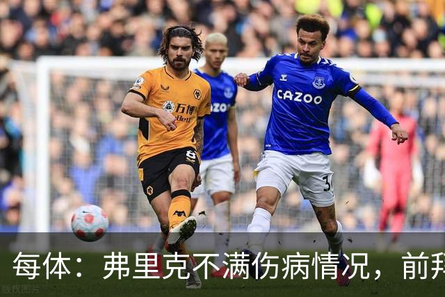 每体：弗里克不满伤病情况，前拜仁体能教练布罗伊希将加盟巴萨