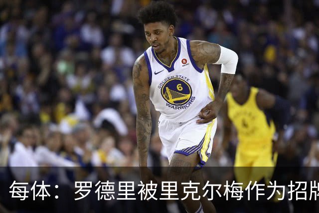 每体：罗德里被里克尔梅作为招牌因此被老佛爷放弃 和当年C罗相似