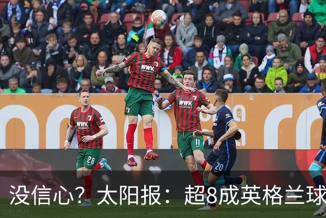 没信心？太阳报：超8成英格兰球迷认为无法夺冠 30%认为只能到8强