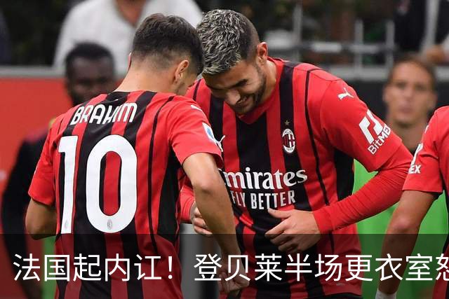 法国起内讧！登贝莱半场更衣室怒怼球队逼抢不够，队员敢怒不敢言