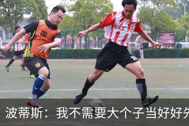 波蒂斯：我不需要大个子当好好先生 我要他威慑对手&文班做得不错