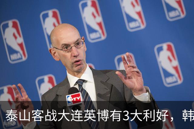 泰山客战大连英博有3大利好，韩鹏阵容调整，德尔加多有特殊情况