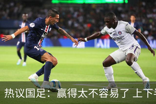 热议国足：赢得太不容易了 上下半场判若两队