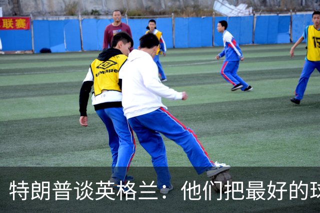 特朗普谈英格兰：他们把最好的球员放防守端，一点进攻没有