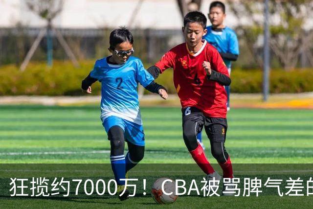 狂揽约7000万！CBA被骂脾气差的杜锋，才是篮坛本土教练天花板