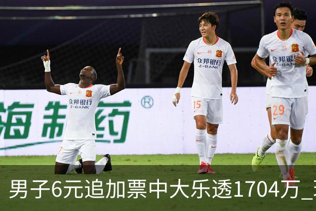 男子6元追加票中大乐透1704万 理性购彩成习惯