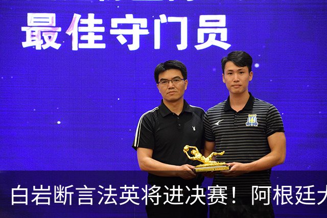 白岩断言法英将进决赛！阿根廷大概率止步四强，前国脚一针见血点出原因