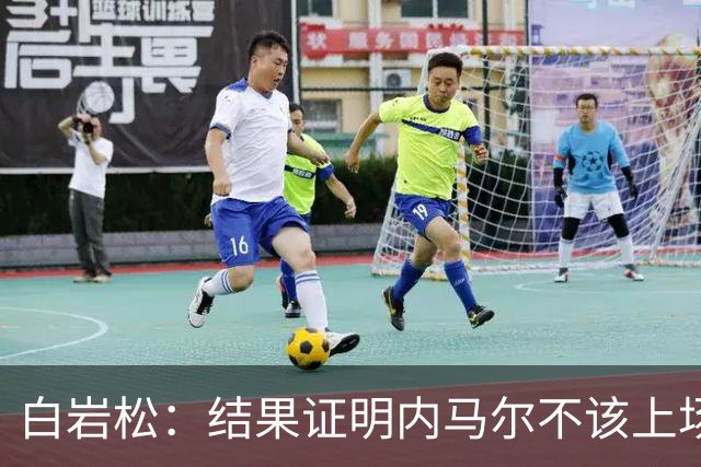 白岩松：结果证明内马尔不该上场，他入选大名单本身就是很奇怪