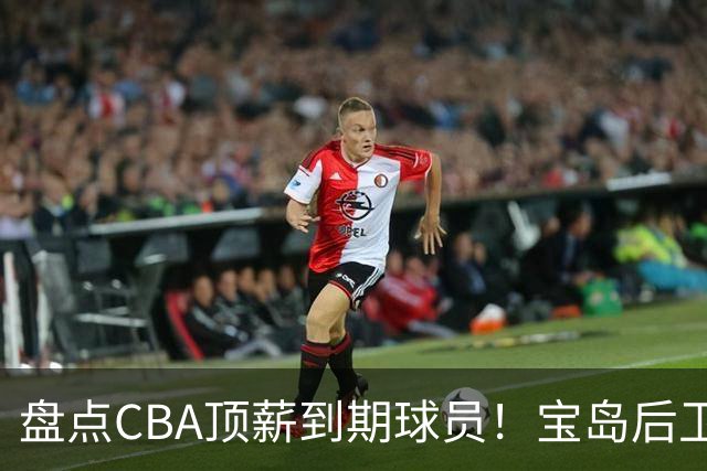 盘点CBA顶薪到期球员！宝岛后卫再冲总冠军，吴前或签老将合同，亚洲第一控卫面临退役！