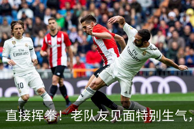 直接挥拳！老队友见面特别生气，阿德巴约怒揍希罗