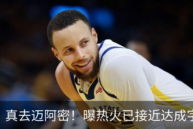 真去迈阿密！曝热火已接近达成字母哥交易