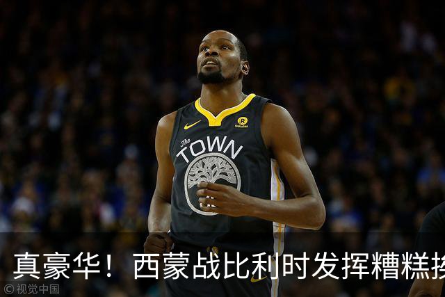 真豪华！西蒙战比利时发挥糟糕挨批 英超西甲金手套待命