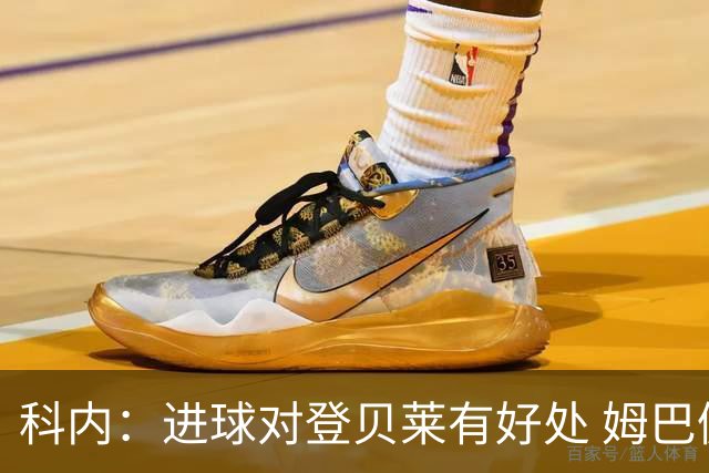 科内：进球对登贝莱有好处 姆巴佩16场世界杯16球不可思议