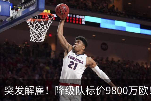 突发解雇！降级队标价9800万欧！曼城报价被拒