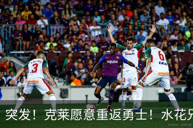 突发！克莱愿意重返勇士！水花兄弟再合体！哈登确定新续约合同