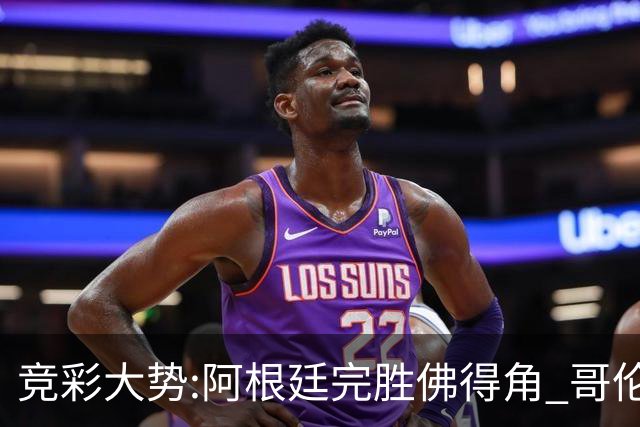 竞彩大势:阿根廷完胜佛得角 哥伦比亚赢球晋级