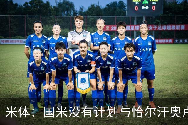 米体：国米没有计划与恰尔汗奥卢谈续约，新赛季很可能是最后一舞
