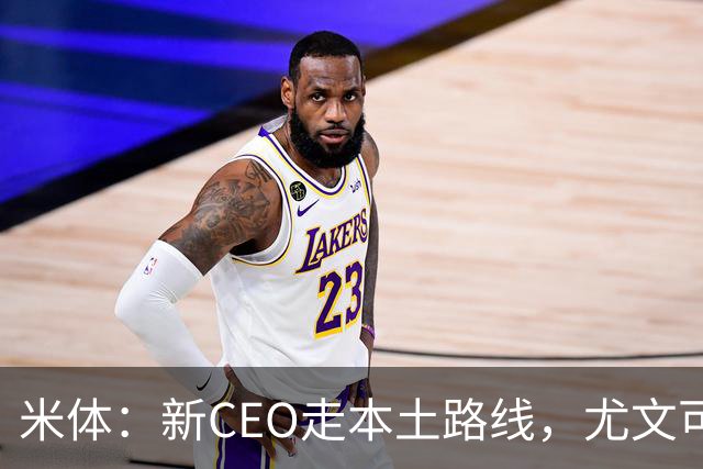 米体：新CEO走本土路线，尤文可能从利物浦签回基耶萨租借莱奥尼