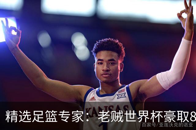 精选足篮专家：老贼世界杯豪取8连红！旺哥6连红