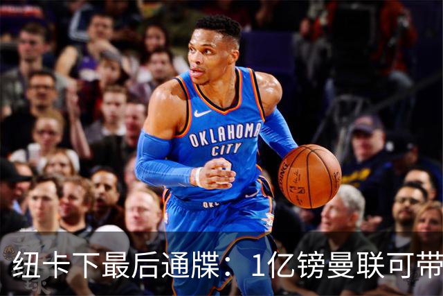 纽卡下最后通牒：1亿镑曼联可带走托纳利，红魔还想挖喜鹊左后卫