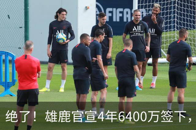 绝了！雄鹿官宣4年6400万签下，联盟马上宣布调查！