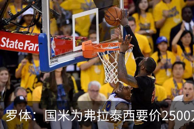 罗体：国米为弗拉泰西要价2500万欧，尤文需要先卖球员腾出空间