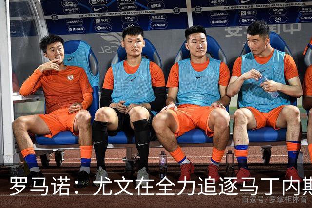 罗马诺：尤文在全力追逐马丁内斯，备选方案是维卡里奥
