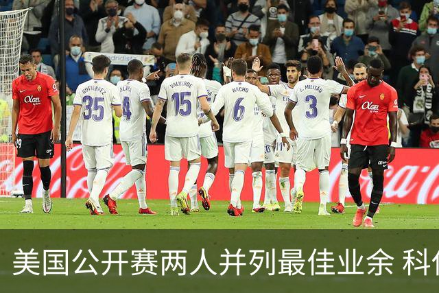 美国公开赛两人并列最佳业余 科伊文下站转职业