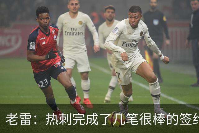 老雷：热刺完成了几笔很棒的签约，下赛季有望争夺欧冠资格