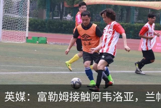 英媒：富勒姆接触阿韦洛亚，兰帕德和阿莫林也是其帅位候选