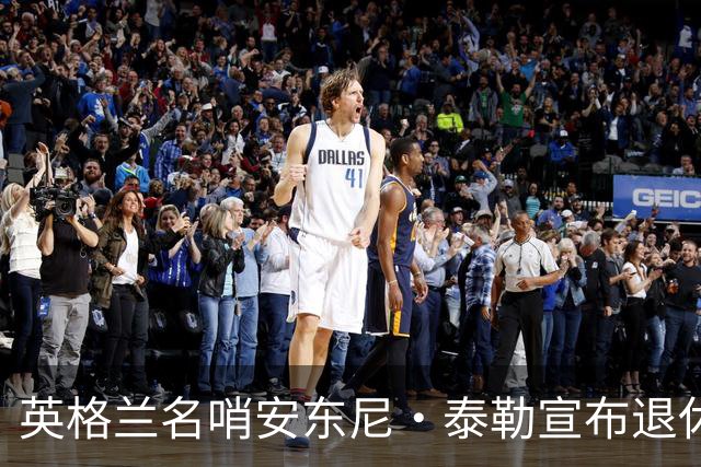 英格兰名哨安东尼·泰勒宣布退休