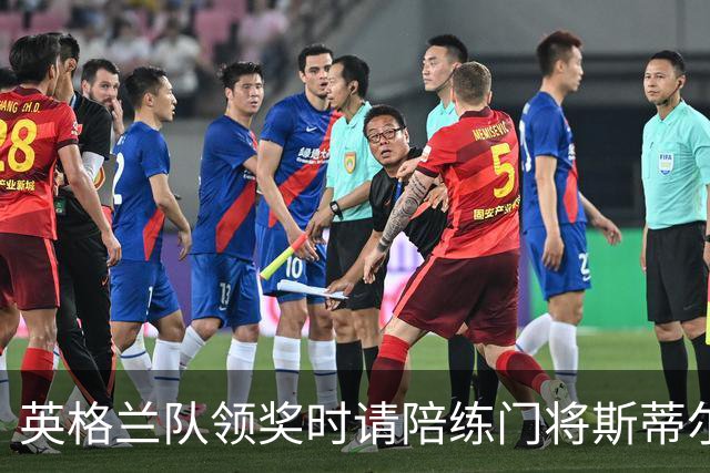 英格兰队领奖时请陪练门将斯蒂尔上台，后者拿到铜牌