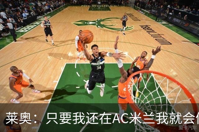 莱奥：只要我还在AC米兰我就会倾尽全力 未来也许会去巴西踢球