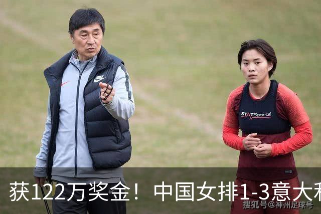 获122万奖金！中国女排1-3意大利，球员评分：庄宇珊最佳 唐欣低迷