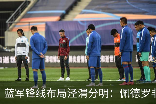 蓝军锋线布局泾渭分明：佩德罗非卖核心，妖锋续约外租蓄力未来