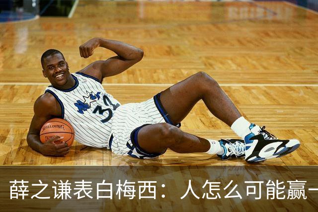 薛之谦表白梅西：人怎么可能赢一辈子对吧，但爱你一定是一辈子