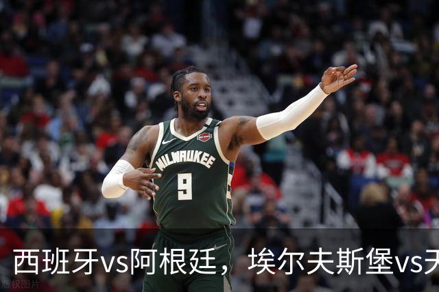 西班牙vs阿根廷，埃尔夫斯堡vs天狼星，哈尔姆斯vs赫根！西班牙、阿根廷争夺冠亚军席位，亚马尔、梅西蓄势待发