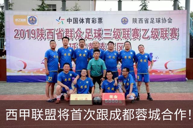 西甲联盟将首次跟成都蓉城合作！西甲主席亲自牵头官宣，值得期待