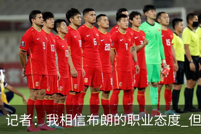 记者：我相信布朗的职业态度 但不会以圣人去要求任何运动员