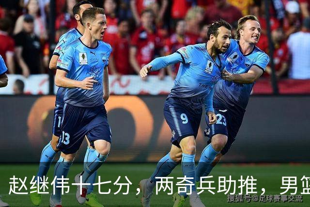 赵继伟十七分，两奇兵助推，男篮生死战不掉链，庞峥麟终成即战力
