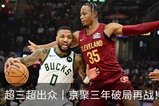 超三超出众丨京聚三年破局再战！2026超三联赛北京西城争霸赛开赛