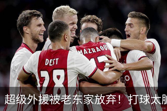 超级外援被老东家放弃！打球太脏，或就此离开CBA