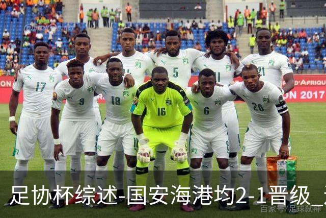 足协杯综述-国安海港均2-1晋级 辽宁浙江天津3中超队出局