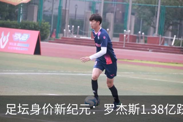 足坛身价新纪元：罗杰斯1.38亿跻身历史前五，内马尔“标王”依旧