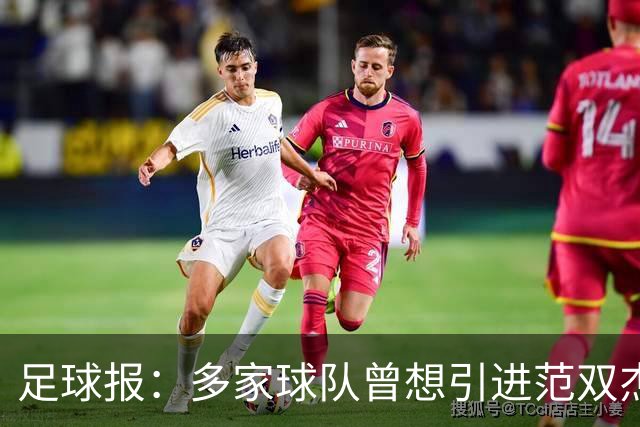 足球报：多家球队曾想引进范双杰，国安选择留下继续培养