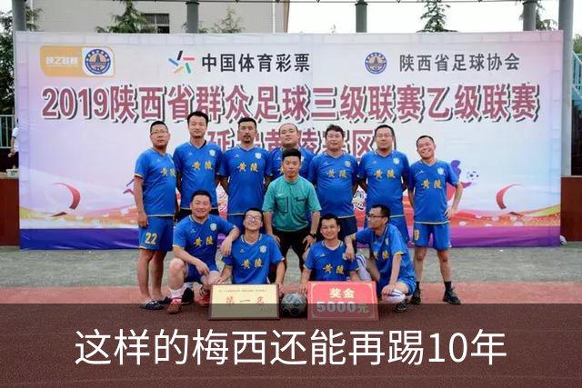 这样的梅西还能再踢10年