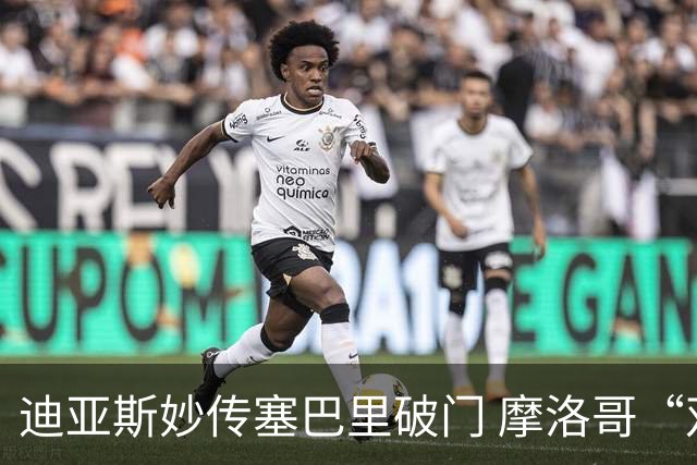 迪亚斯妙传塞巴里破门 摩洛哥“双星”世界杯首秀惊艳