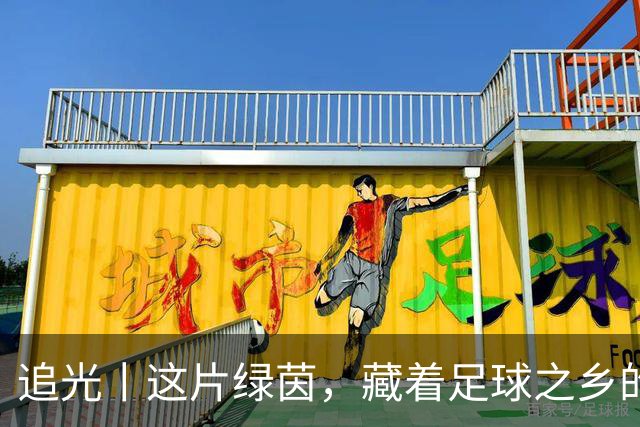 追光丨这片绿茵，藏着足球之乡的青春答卷