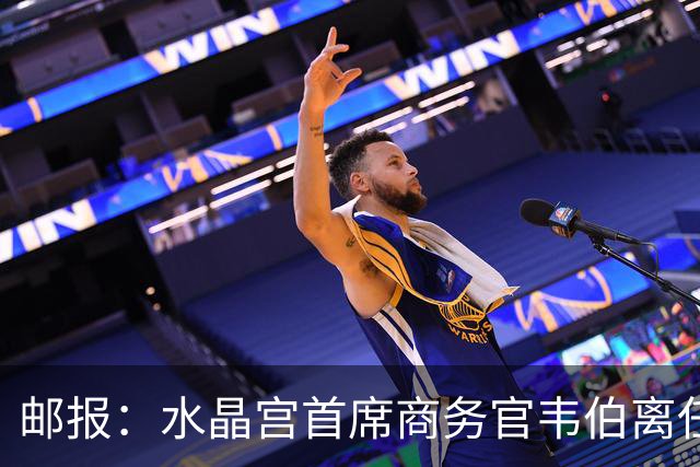邮报：水晶宫首席商务官韦伯离任，将出任卢顿总经理