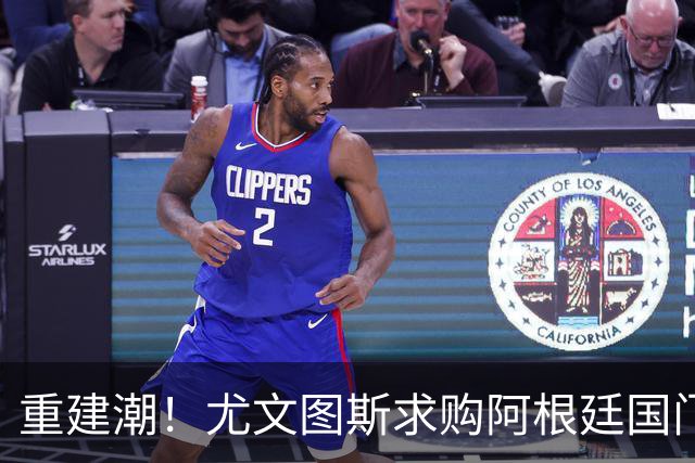 重建潮！尤文图斯求购阿根廷国门，西甲强将洽谈中 米兰门神或转投切尔西